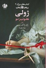 تصویر  ژولي / هلوئيز نو 1 / كتاب هاي بزرگ 4 #