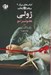 تصویر  ژولي / هلوئيز نو 1 / كتاب هاي بزرگ 4 #