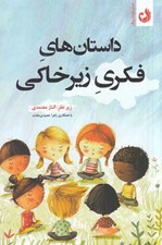 تصویر  داستان هاي فكري زيرخاكي (ويژه فلسفه براي كودكان و نوجوانان پانزده داستان همراه با راهنما و سي بازي و فعاليت خلاقانه)