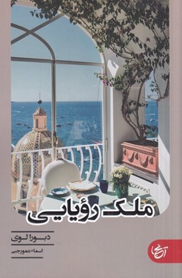تصویر  ملك رؤيايي