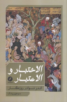 تصویر  الاختبار و الاعتبار اندر نوادر روزگار