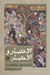 تصویر  الاختبار و الاعتبار اندر نوادر روزگار