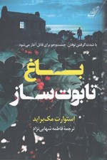تصویر  باغ تابوت ساز