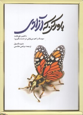 تصویر  باور كن كه آزادي (با تغيير باورهايت سوسك را هم مي تواني در دست بگيري!)