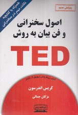 تصویر  اصول سخنراني و فن بيان به روش TED (همراه با كتابچه نكات مهم در سخنراني)