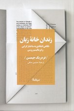 تصویر  زندان خانه زبان (نگاهي انتقادي به ساختارگرايي و فرماليسم روسي)