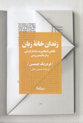 تصویر  زندان خانه زبان (نگاهي انتقادي به ساختارگرايي و فرماليسم روسي)