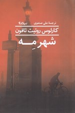 تصویر  شهر مه