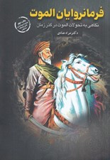تصویر  فرمانروايان الموت (نگاهي به تحولات الموت در گذر زمان)