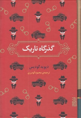تصویر  گذرگاه تاريك