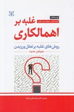 تصویر  غلبه بر اهمالكاري (روش هاي غلبه بر تعلل ورزيدن)