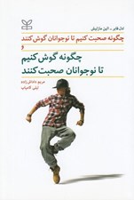 تصویر  چگونه صحبت كنيم تا نوجوانان گوش كنند و چگونه گوش كنيم تا نوجوانان صحبت كنند