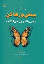 تصویر  ببخش و رها كن (رهايي يافتن از زندان گذشته)