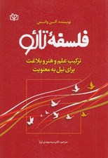 تصویر  فلسفه تائو (تركيب علم و هنر و بلاغت براي نيل به معنويت)