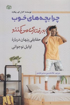 تصویر  چرا بچه هاي خوب بدرفتاري مي كنند (حقايقي پنهان درباره اوايل نوجواني)