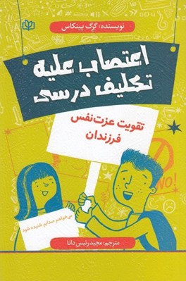 تصویر  اعتصاب عليه تكليف درسي (تقويت عزت نفس فرزندان)