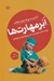 تصویر  ابر مهارت ها (مهارت هاي ضروري و اساسي ويژه نوزادان و كودكان)