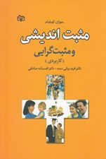 تصویر  مثبت انديشي و مثبت گرايي (كاربردي)