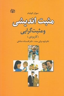 تصویر  مثبت انديشي و مثبت گرايي (كاربردي)