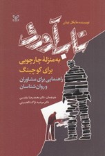 تصویر  تاب آوري به منزله چارچوبي براي كوچينگ (راهنمايي براي مشاوران و روان شناسان)