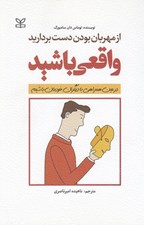 تصویر  از مهربان بودن دست برداريد واقعي باشيد! (در عين همراهي با ديگران خودمان باشيم)