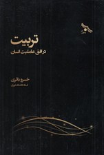 تصویر  تربيت در افق عامليت انسان