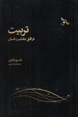 تصویر  تربيت در افق عامليت انسان