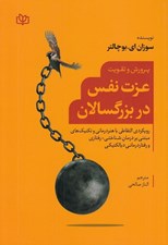 تصویر  پرورش و تقويت عزت نفس در بزرگسالان (رويكردي التقاطي با هنردرماني و تكنيك هاي مبتني بر درمان شناختي - رفتاري و رفتاردرماني ديالكتيكي)