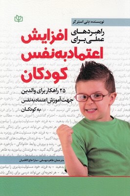 تصویر  راهبردهاي عملي براي افزايش اعتماد به نفس كودكان (25 راهكار براي والدين جهت آموزش اعتماد به نفس به كودكان)
