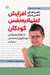 تصویر  راهبردهاي عملي براي افزايش اعتماد به نفس كودكان (25 راهكار براي والدين جهت آموزش اعتماد به نفس به كودكان)
