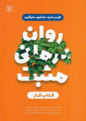 تصویر  روان درماني مثبت (كتاب كار)