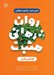 تصویر  روان درماني مثبت (كتاب كار)