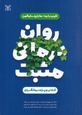 تصویر  روان درماني مثبت (كتاب ويژه درمانگران)