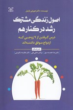تصویر  اصول زندگي مشترك رشد در كنار هم (درس گرفتن از 9 زوجي كه ازدواج موفق داشته اند)