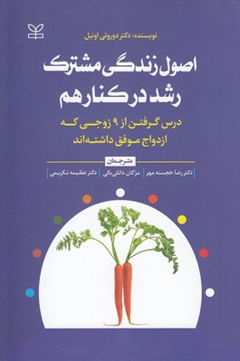 تصویر  اصول زندگي مشترك رشد در كنار هم (درس گرفتن از 9 زوجي كه ازدواج موفق داشته اند)
