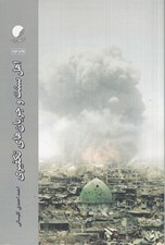 تصویر  اهل سنت و جريان هاي تكفيري (واكنش اهل سنت به جريان هاي تكفيري بعد از انقلاب اسلامي)