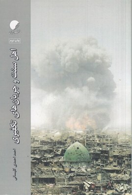 تصویر  اهل سنت و جريان هاي تكفيري (واكنش اهل سنت به جريان هاي تكفيري بعد از انقلاب اسلامي)