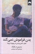 تصویر  بدن فراموش نمي كند (مغز ذهن و بدن در بهبود تروما)