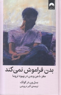 تصویر  بدن فراموش نمي كند (مغز ذهن و بدن در بهبود تروما)