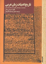 تصویر  تاريخ ادبيات زبان عربي / دفتر نخست درباره عصر جاهلي صدر اسلام و عصر اموي