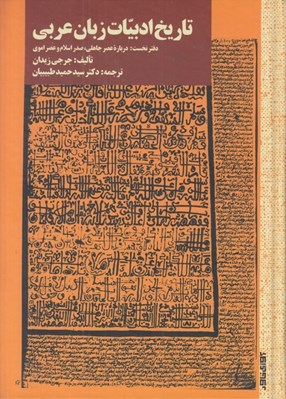 تصویر  تاريخ ادبيات زبان عربي / دفتر نخست درباره عصر جاهلي صدر اسلام و عصر اموي