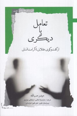 تصویر  تعامل با ديگري (از گفت و گوي عقلاني تا كرامت انساني)