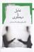 تصویر  تعامل با ديگري (از گفت و گوي عقلاني تا كرامت انساني)