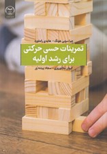 تصویر  تمرينات حسي حركتي براي رشد اوليه