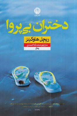 تصویر  دختران بي پروا