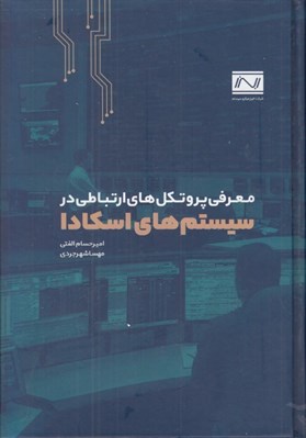 تصویر  معرفي پروتكل هاي ارتباطي در سيستم هاي اسكادا