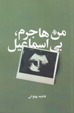تصویر  من هاجرم بي اسماعيل