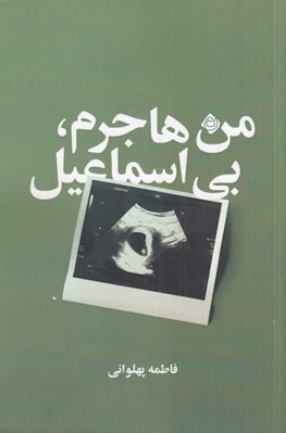 تصویر  من هاجرم بي اسماعيل