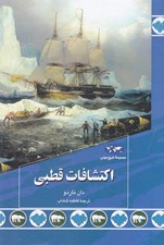 تصویر  اكتشافات قطبي / مجموعه تاريخ جهان 89