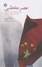 تصویر  عصر جاه طلبي (پشت پرده اقتصاد گردش اطلاعات و مذهب در زندگي مردم چين)